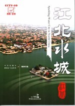 江北水城