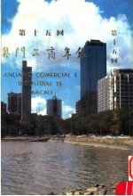 澳门工商年鉴 第15回