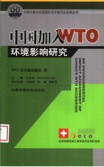 中国加入WTO环境影响研究