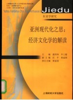 亚洲现代化之思:经济文化学的解读