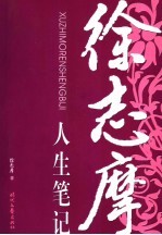徐志摩人生笔记