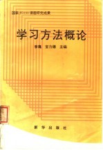 学习方法概论