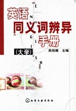 英语同义词辨异手册 大学