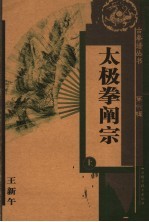 太极拳阐宗 上