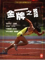 金牌之路 奥运冠军的苦乐童年