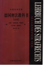 德国刑法教科书 总论