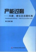产能过剩 问题、理论及治理机制