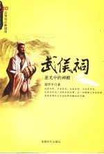 武侯祠 逆光中的神殿