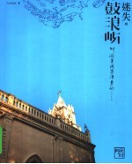 迷失·鼓浪屿