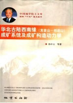 华北古陆西南缘 龙首山-祁连山 成矿系统及成矿构造动力学