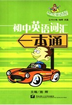 初中英语词汇一本通