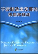 宁波制造业发展的机遇和挑战