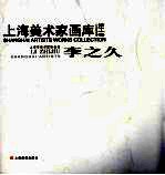 上海美术家画库 李之久