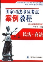 国家司法考试考点案例教程 2006年修订版 民法·商法