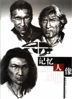 记忆人像