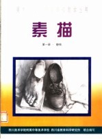 素描 第1册
