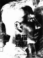素描法度 石自东素描教学