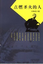 点燃圣火的人