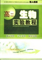高二生物实验教程 人教版