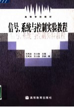 信号、系统与控制实验教程