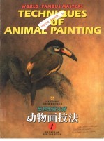 世界绘画大师动物画技法 1