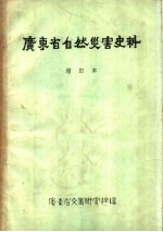 广东省自然灾害史料 增订本