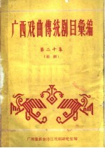 广西戏曲传统剧目汇编 第20集