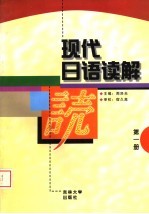 现代日语读解 第1册