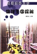 物理王国探秘