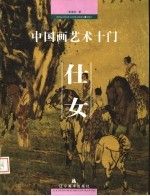 中国画艺术十门 仕女
