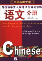中国名牌大学外国留学生入学考试指导与训练 语文分册