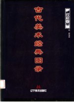 古代美术经典图录 纹样卷