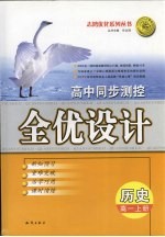 高中同步测控全优设计 历史.高一 上