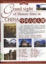 中国古迹大观 上