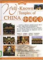 中国名寺 下