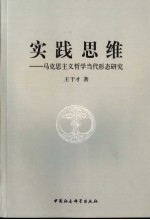 实践思维 马克思主义哲学当代形态研究