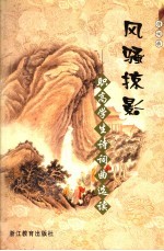 风骚掠影 职高学生诗词曲选读