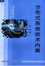 分步式系统技术内幕