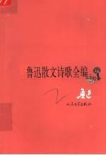 鲁迅散文诗歌全编