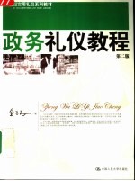 政务礼仪教程 第2版