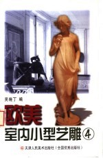 欧美室内小型艺雕 4
