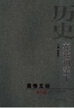 历史，在我们笔下 真情互动南京日报公益活动报告选报