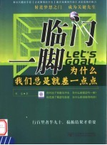 临门一脚 为什么我们总是就差一点点