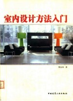 室内设计方法入门