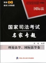 国家司法考试名家专题 理论法学、国际法学卷 国际法