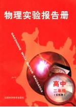 物理实验报告册 高中二年级 文科用