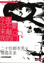 今夜你不要来敲我的门 二十位都市男女情感实录