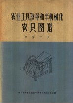 农业工具改革和半机械化农具图谱 养猪工具