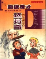 画蛋奇才达·芬奇