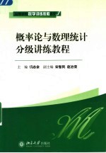 概率论与数理统计分级讲练教程